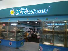 -乐宠宠物店(世纪金源店)
