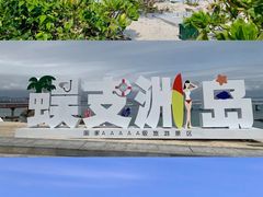 -亚龙湾热带天堂森林公园