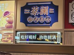 -蔡澜点心·粤菜(花城汇南区店)