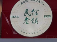 -民信老铺(双皮奶博物馆店)