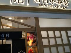 门面-厝内小眷村(合肥华府骏苑店)