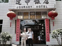 门面-途中饭店(开化店)