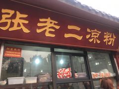 门面-洞子口张老二凉粉(文殊院店)
