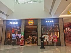 门面-布林斯深盘披萨(SM广场店)