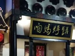 门面-满兴咱妈烀饼铁锅炖(兰州北街店)