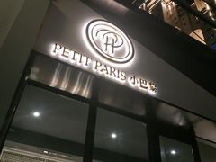 -PETIT PARIS 小巴黎(花园道店)