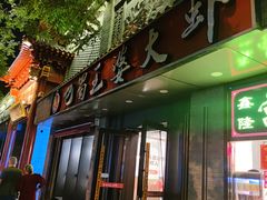 -巴蜀王婆大虾(南锣鼓巷店)