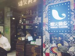 门面-烟火鱼乡(京华城店)