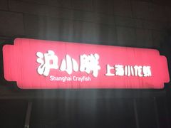 门面-沪小胖小龙虾(淮海中路旗舰店)