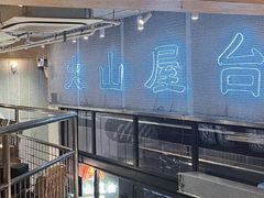 -火山屋台(新街口创始店)