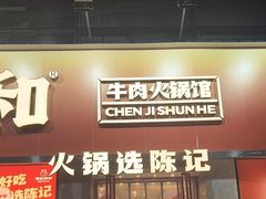 -陈记顺和潮汕牛肉火锅(番禺迎宾大道店)