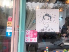 门面-欧巴来了韩式料理