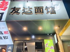 -友达面馆(广州总店)