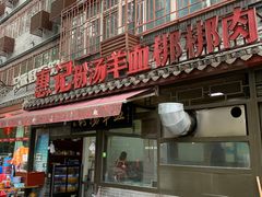 门面-惠记粉汤羊血(小南门店)