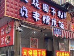 门面-晓芬叉烧圆子粉