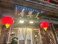 -天兴居(鲜鱼口街店)