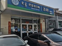 -巴音浩日娲·蒙餐(双林东路店)