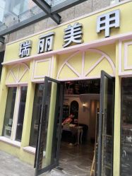 -RL Nail·瑞丽美甲美睫品牌原创店