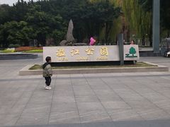 -温江公园