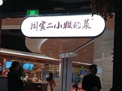 -周家二小姐的菜·扬州菜·香炒蟹·狮子头(江都金鹰店)