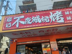 -郑记•不夜城烧烤•龙虾•虾蟹(黄鹤楼店)