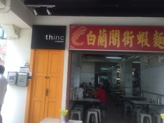 -白蘭閣街蝦麵