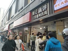 -陶记正宗德州扒鸡(科巷店)