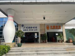 -广州保龄球馆