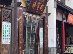 门面-清真蒋有记(老门东店)