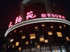 门面-天福苑(崇宁路店)