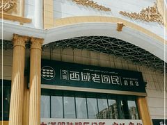 -沈派西域(友好店)