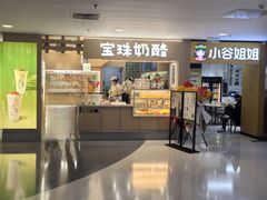 -宝珠奶酪(北京国瑞城购物中心店)