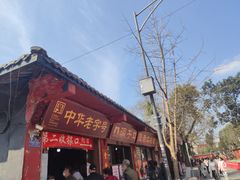 门面-洞子口张老二凉粉(文殊院店)