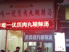 门面-清真李唯一优质肉丸糊辣汤