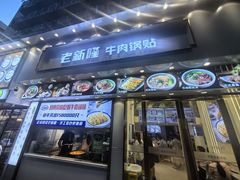 -老新隆牛肉锅贴(新街口店)
