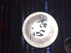 -古沁养生会馆(高境店)
