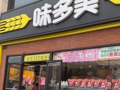 -味多美蛋糕(台湾街店)