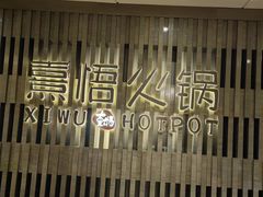 -熹悟海鲜火锅·广式打边炉