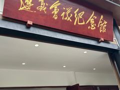 -遵义会议纪念馆