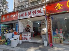 门面-潮香兴煲仔饭(莲花路店)
