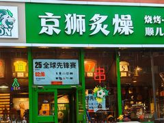 -京狮炙燥·精酿烧烤(首经贸店)