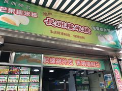 门面-澳门长洲糯米糍(柯打苏沙街店)