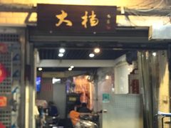 -大档(荔湾店)