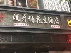 门面-没牙伯花生汤店(老药洲店)