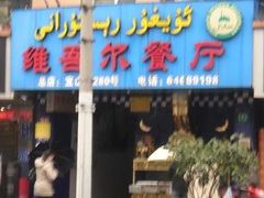 门面-维吾尔餐厅(宜山路店)