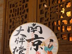 -南京大牌档(香港广场店)