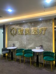 点击看大图 -北京炫美医疗美容