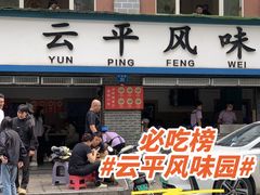 -云平风味园(护国路店)