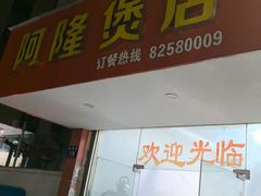-阿隆煲店(秀仁苑店)