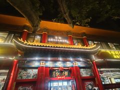 -葛记焖饼(伏牛路店)